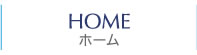 HOME/ホーム