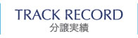 TRACK RECORD/分譲実績